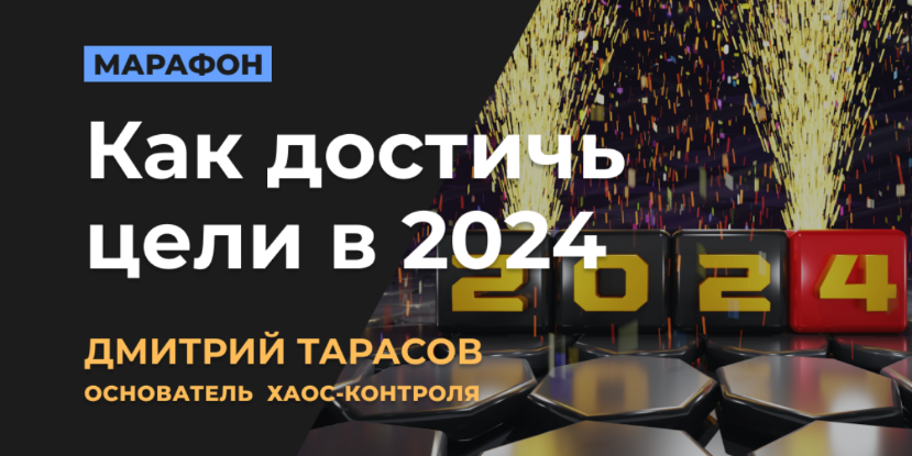 [Дмитрий Тарасов] Как достичь цели в 2024 (2024)_0.png